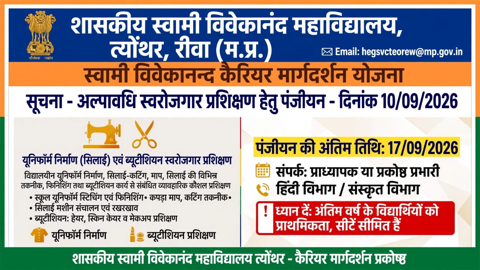 “यूनिफॉर्म निर्माण (सिलाई) एवं ब्यूटीशियन स्वरोजगार प्रशिक्षण”